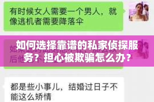 如何选择靠谱的私家侦探服务？担心被欺骗怎么办？