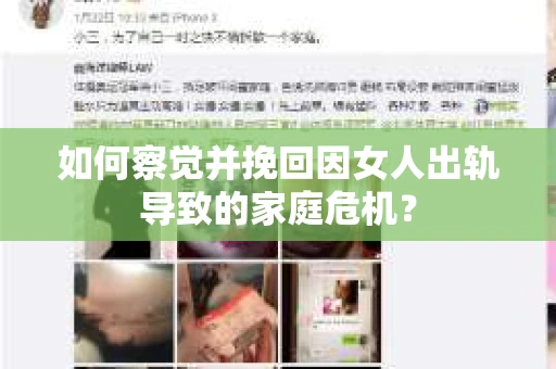 如何察觉并挽回因女人出轨导致的家庭危机？
