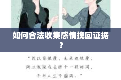 如何合法收集感情挽回证据？
