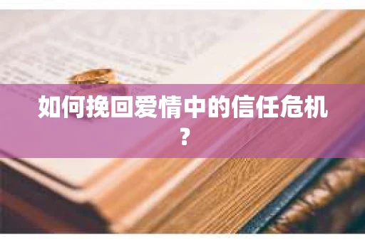 如何挽回爱情中的信任危机？