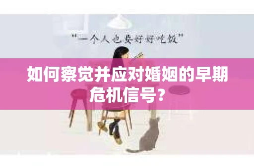 如何察觉并应对婚姻的早期危机信号？