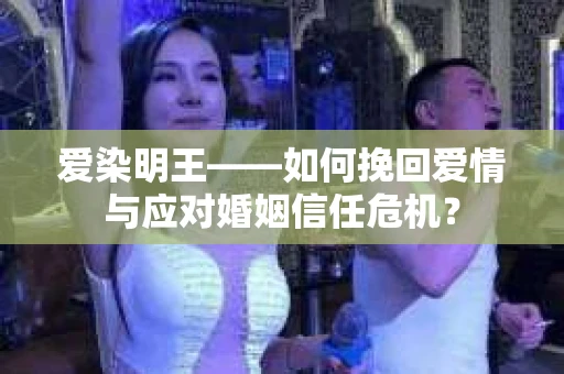 爱染明王——如何挽回爱情与应对婚姻信任危机？