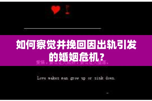 如何察觉并挽回因出轨引发的婚姻危机？