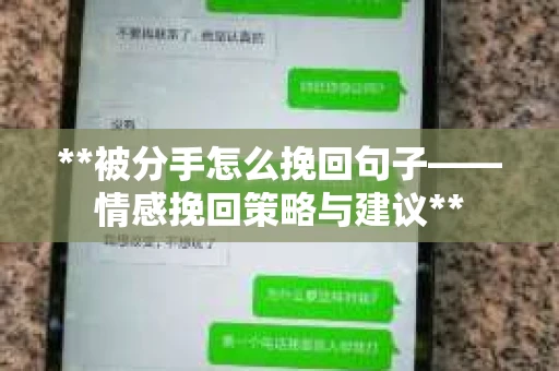 **被分手怎么挽回句子——情感挽回策略与建议**