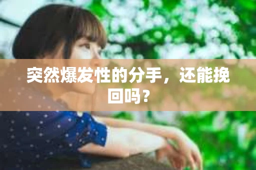 突然爆发性的分手，还能挽回吗？