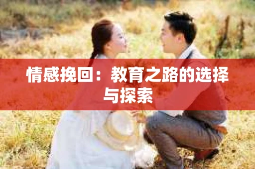 情感挽回：教育之路的选择与探索