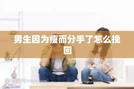 男生因为瘦而分手了怎么挽回