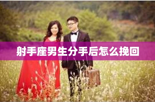射手座男生分手后怎么挽回