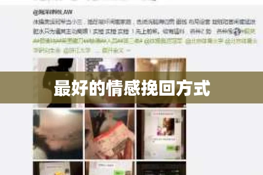 最好的情感挽回方式