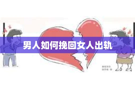 男人如何挽回女人出轨