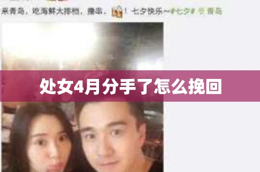 处女4月分手了怎么挽回
