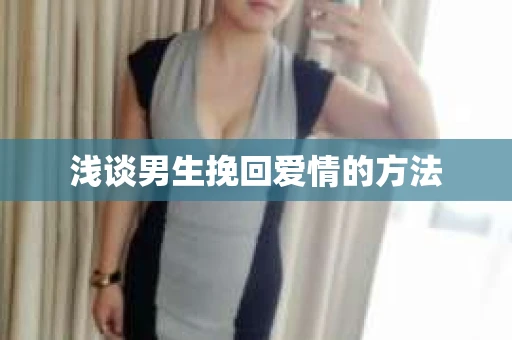 浅谈男生挽回爱情的方法