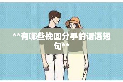 **有哪些挽回分手的话语短句**