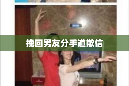 挽回男友分手道歉信