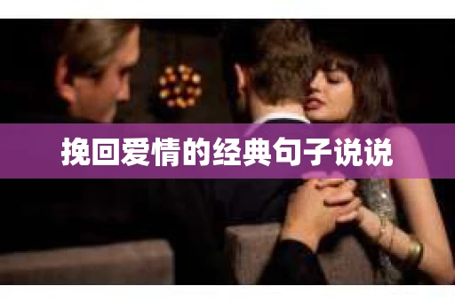 挽回爱情的经典句子说说
