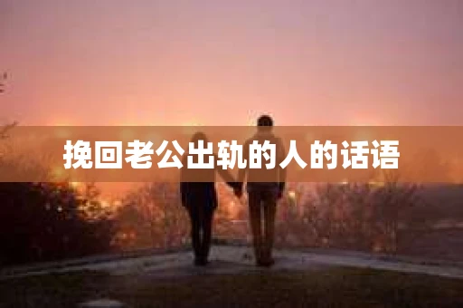 挽回老公出轨的人的话语