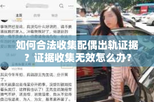如何合法收集配偶出轨证据?证据收集无效怎么办? 如何合法收集配偶出轨证据?证据收集无效怎么办?