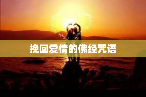 挽回爱情的佛经咒语