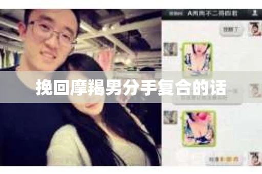 挽回摩羯男分手复合的话