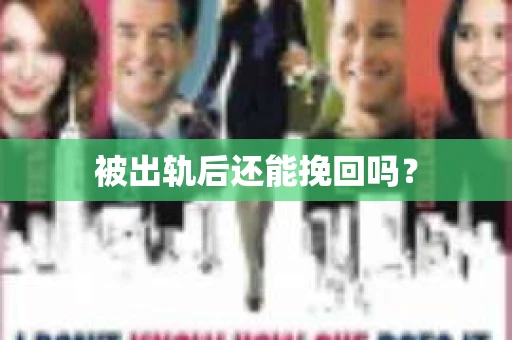 被出轨后还能挽回吗？