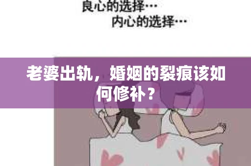 老婆出轨，婚姻的裂痕该如何修补？