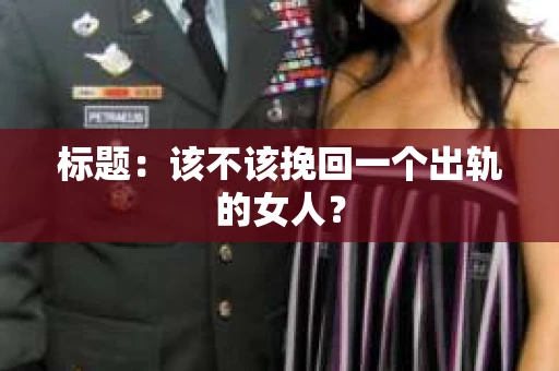 标题：该不该挽回一个出轨的女人？