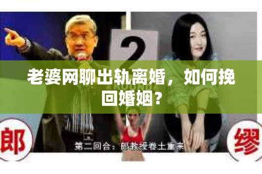 老婆网聊出轨离婚，如何挽回婚姻？