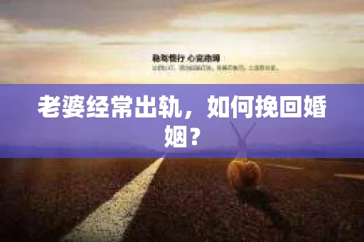 老婆经常出轨，如何挽回婚姻？