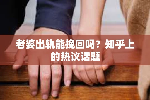 老婆出轨能挽回吗？知乎上的热议话题