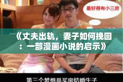 《丈夫出轨，妻子如何挽回：一部漫画小说的启示》