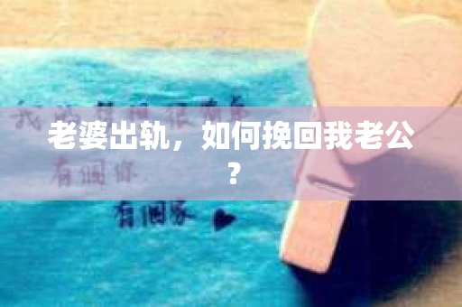 老婆出轨，如何挽回我老公？