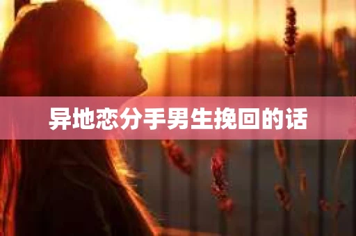 异地恋分手男生挽回的话