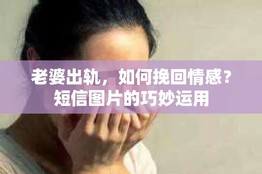 老婆出轨，如何挽回情感？短信图片的巧妙运用