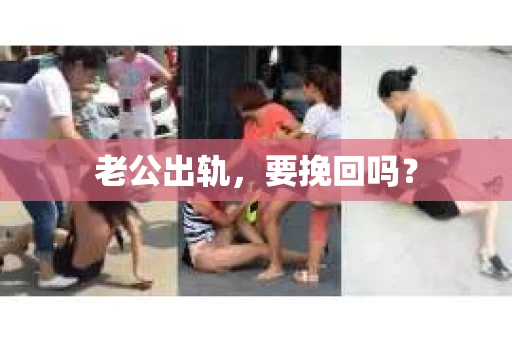 老公出轨，要挽回吗？