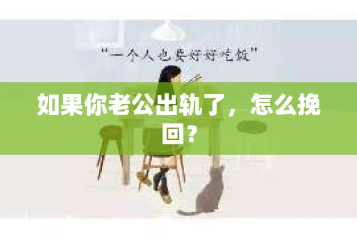 如果你老公出轨了，怎么挽回？