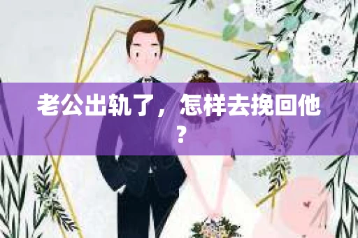老公出轨了，怎样去挽回他？
