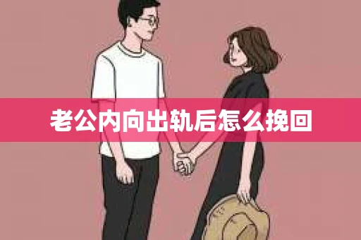 老公内向出轨后怎么挽回