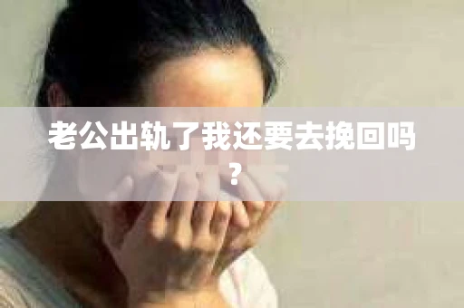 老公出轨了我还要去挽回吗？
