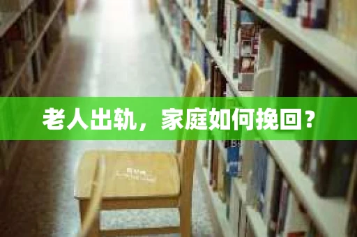 老人出轨，家庭如何挽回？