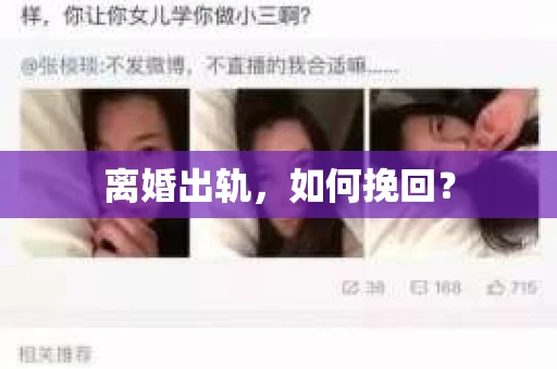 离婚出轨，如何挽回？