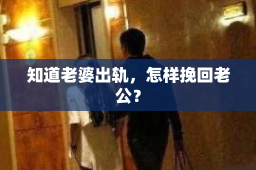 知道老婆出轨，怎样挽回老公？