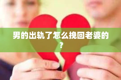 男的出轨了怎么挽回老婆的？