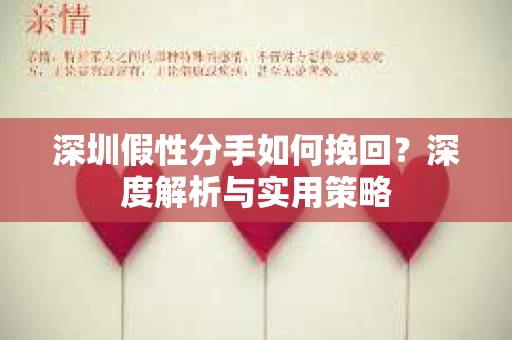 深圳假性分手如何挽回？深度解析与实用策略