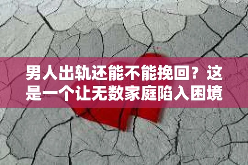 男人出轨还能不能挽回？这是一个让无数家庭陷入困境的问题。在这个问题上，我作为一名专业律师，将从法律、心理和社会等多个角度，为大家分析男人出轨后是否还有挽回的可能。