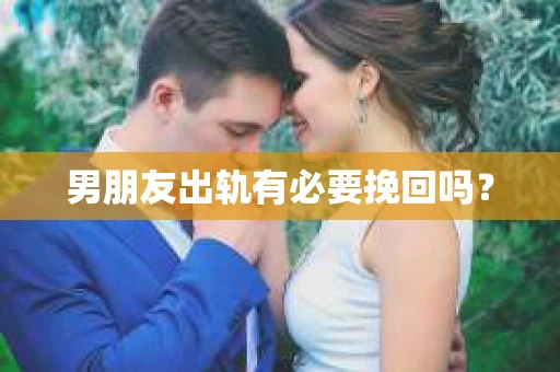 男朋友出轨有必要挽回吗？