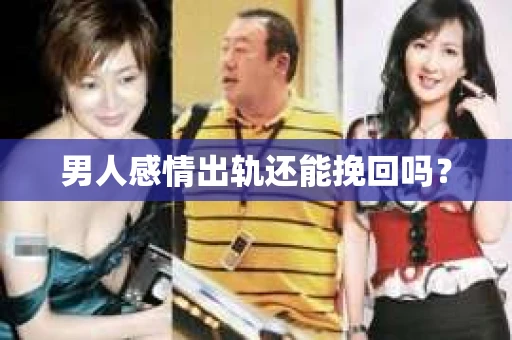 男人感情出轨还能挽回吗？