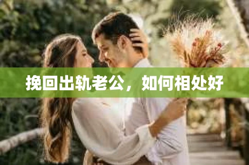 挽回出轨老公，如何相处好