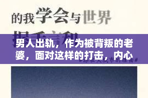 男人出轨，作为被背叛的老婆，面对这样的打击，内心无疑是痛苦的。但生活总是充满了转机，那么，男人出轨后，怎样挽回老公的心呢？以下是我根据一些真实案例和心理学知识，总结的一些方法，希望能给你带来一些启示。