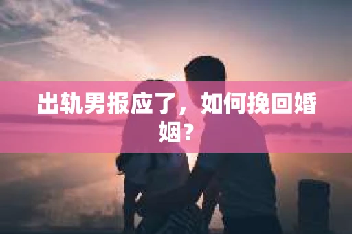 出轨男报应了，如何挽回婚姻？