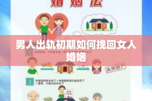 男人出轨初期如何挽回女人婚姻